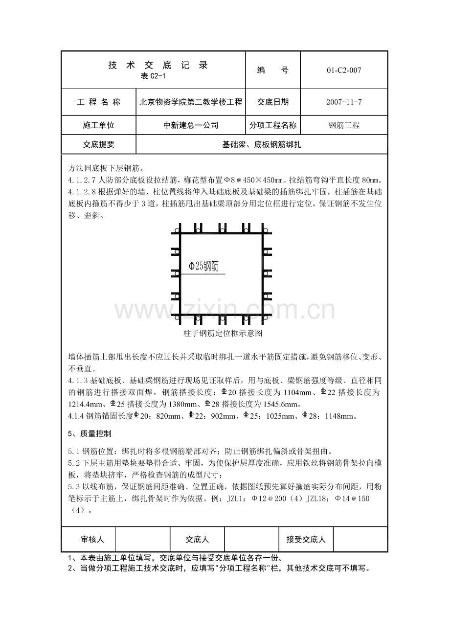 基础底板梁钢筋绑扎技术交底.doc_第3页