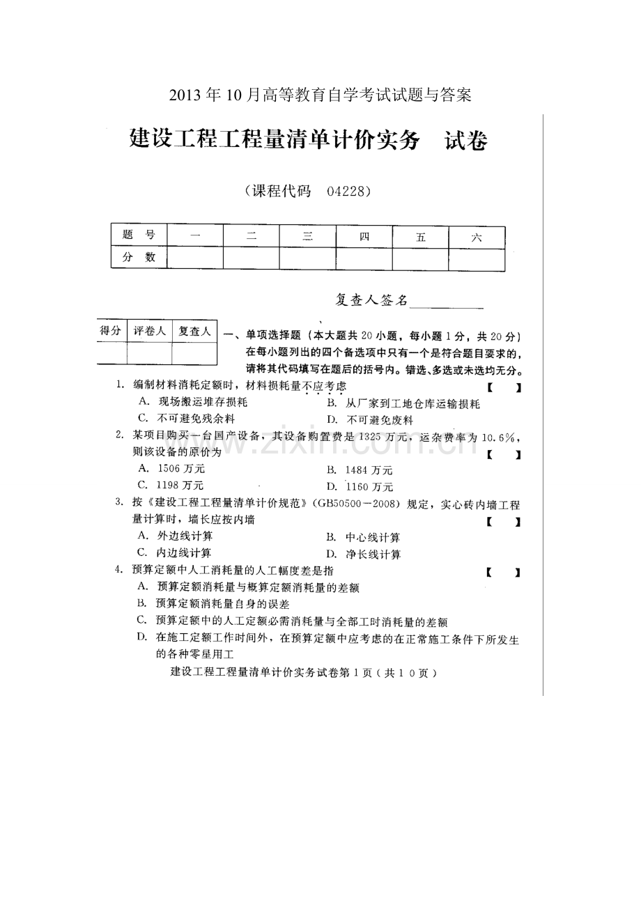 建设工程工程量清单计价实务10月高等教育自学考试试题与答案.doc_第1页