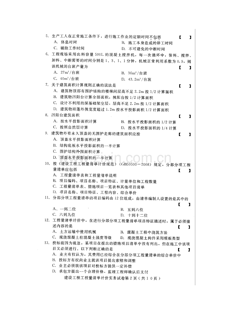 建设工程工程量清单计价实务10月高等教育自学考试试题与答案.doc_第2页