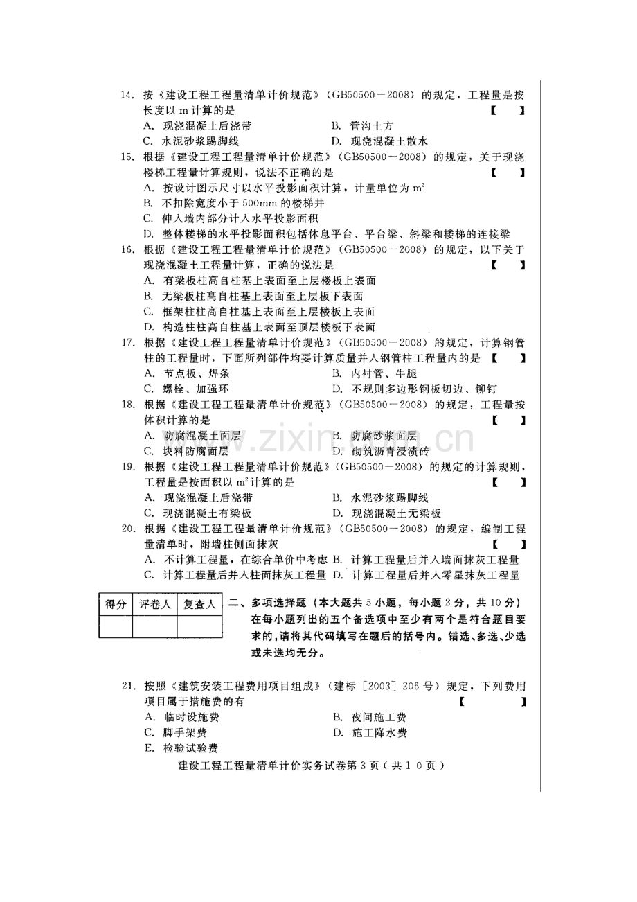 建设工程工程量清单计价实务10月高等教育自学考试试题与答案.doc_第3页