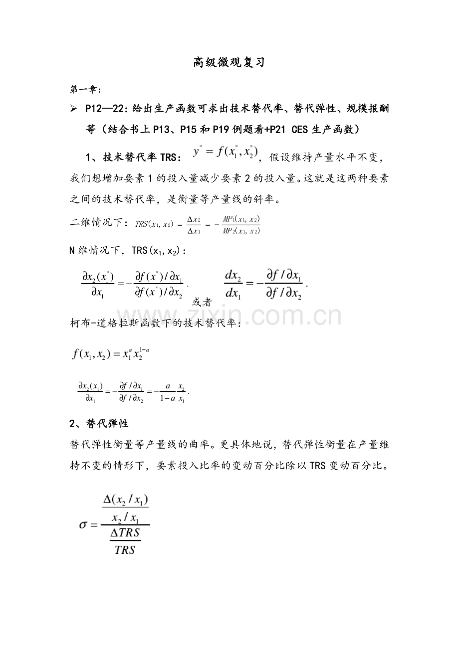 范里安《高级微观经济学》复习资料1-16章完整版.doc_第1页