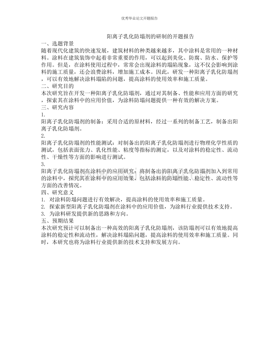 阳离子乳化防塌剂的研制的开题报告.docx_第1页