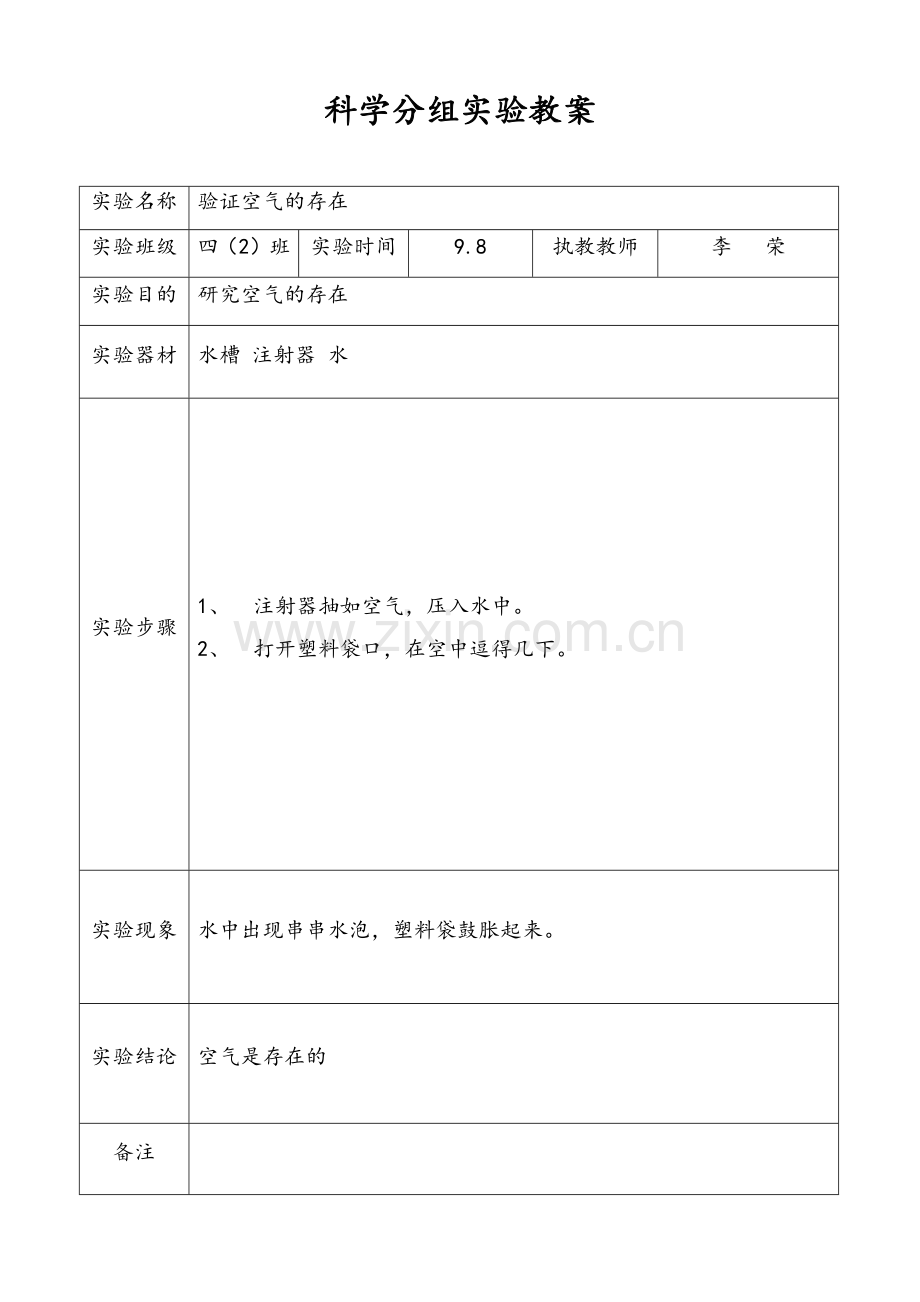 苏教版四年级上册科学分组实验教案.doc_第1页