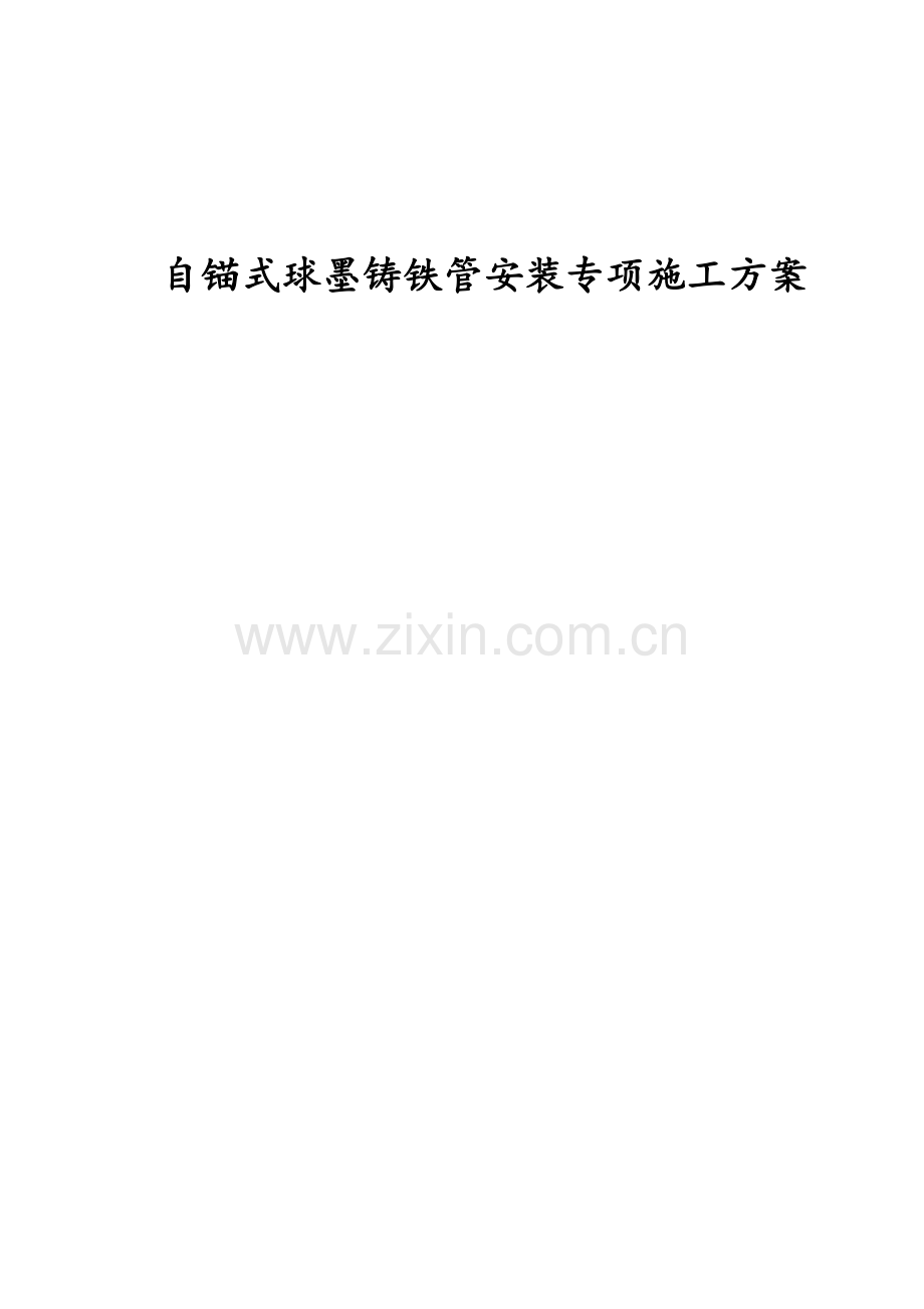 自锚式球墨铸铁管专项施工方案.doc_第1页