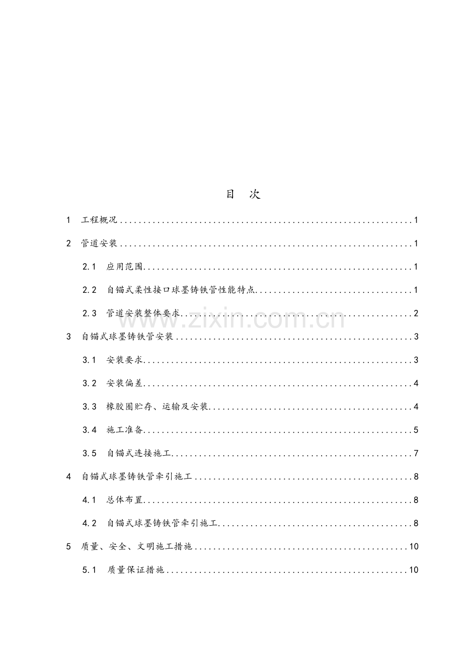 自锚式球墨铸铁管专项施工方案.doc_第3页