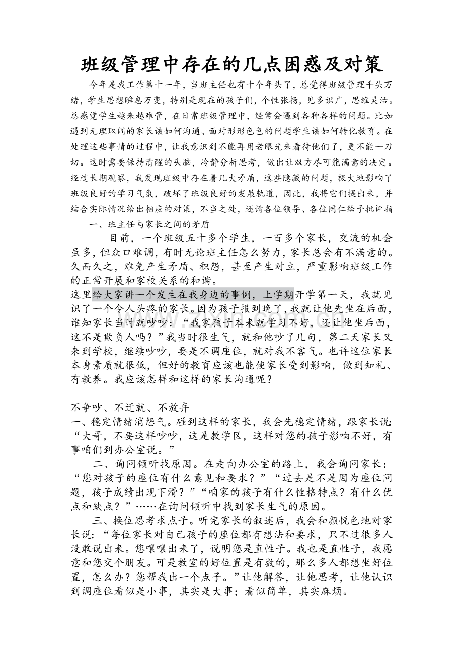 班级管理中存在的问题及对策.doc_第1页