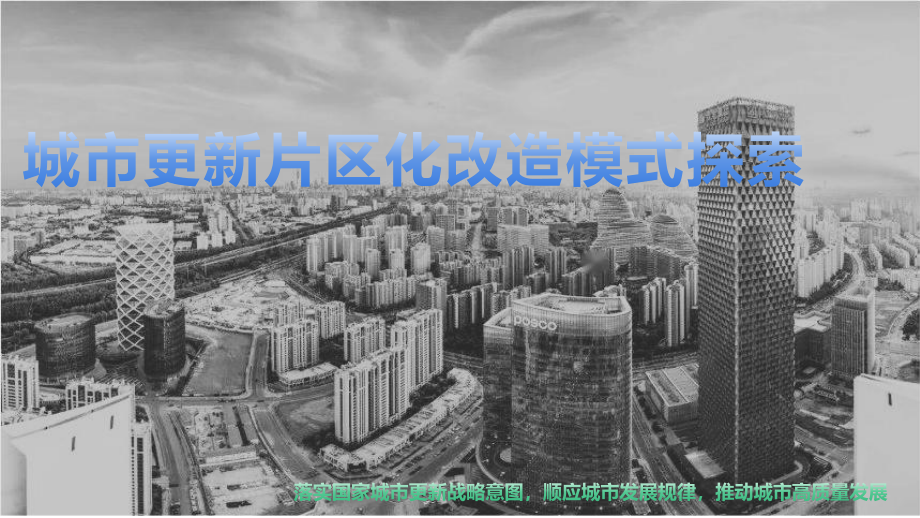 城市更新片区化改造模式探索.pdf_第1页