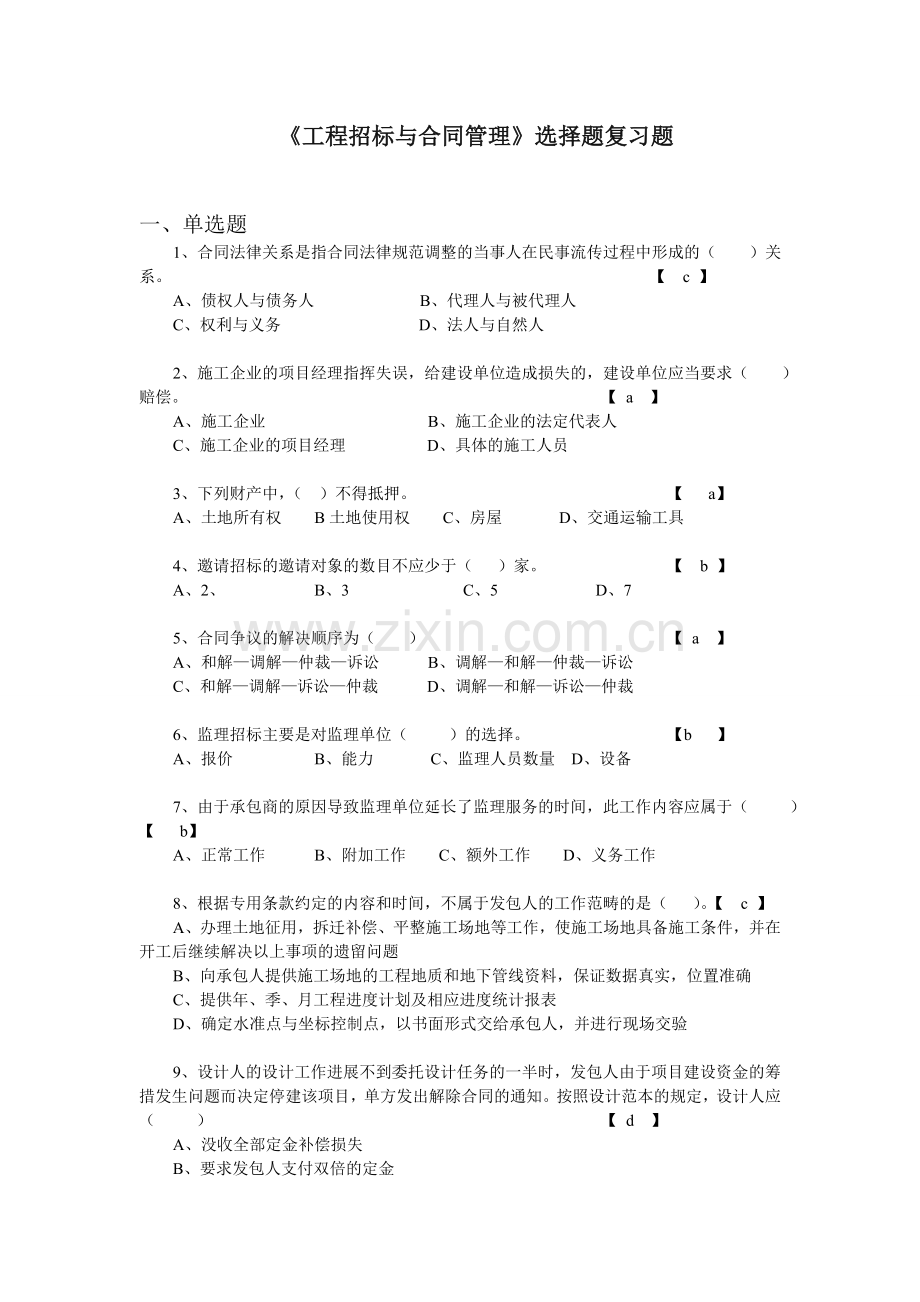 工程招标与合同管理选择题.doc_第1页