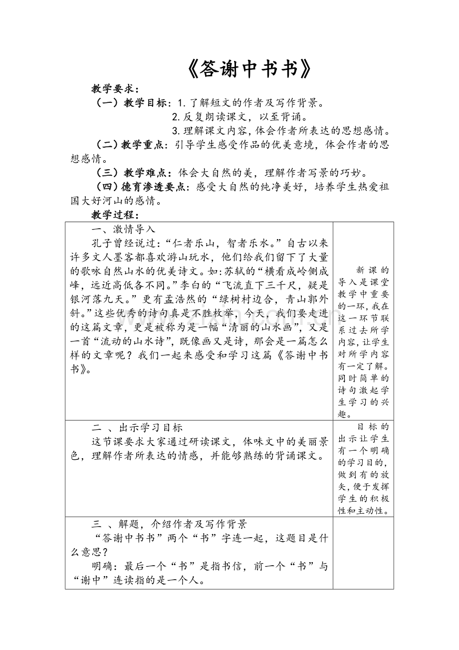 答谢中书书教学设计.doc_第1页