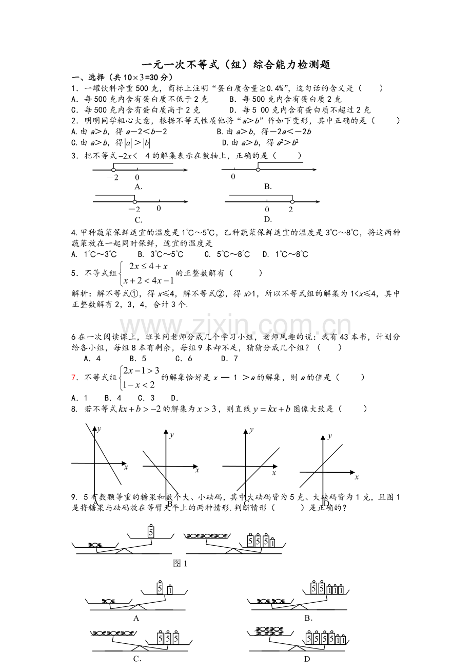 新鲁教版七年级下册数学一元一次不等式(组)综合练习含答案.doc_第1页