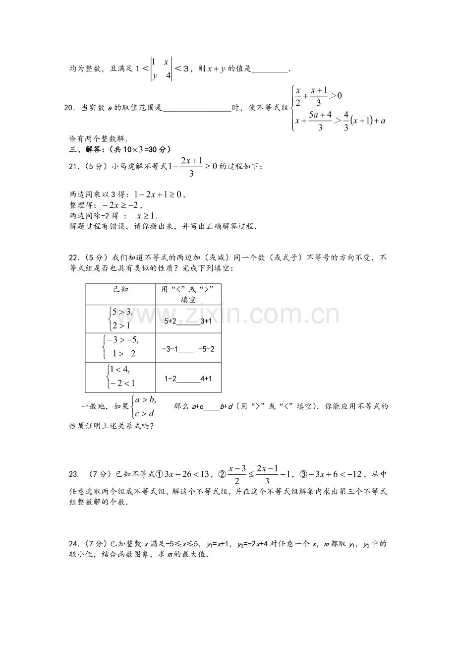 新鲁教版七年级下册数学一元一次不等式(组)综合练习含答案.doc_第3页