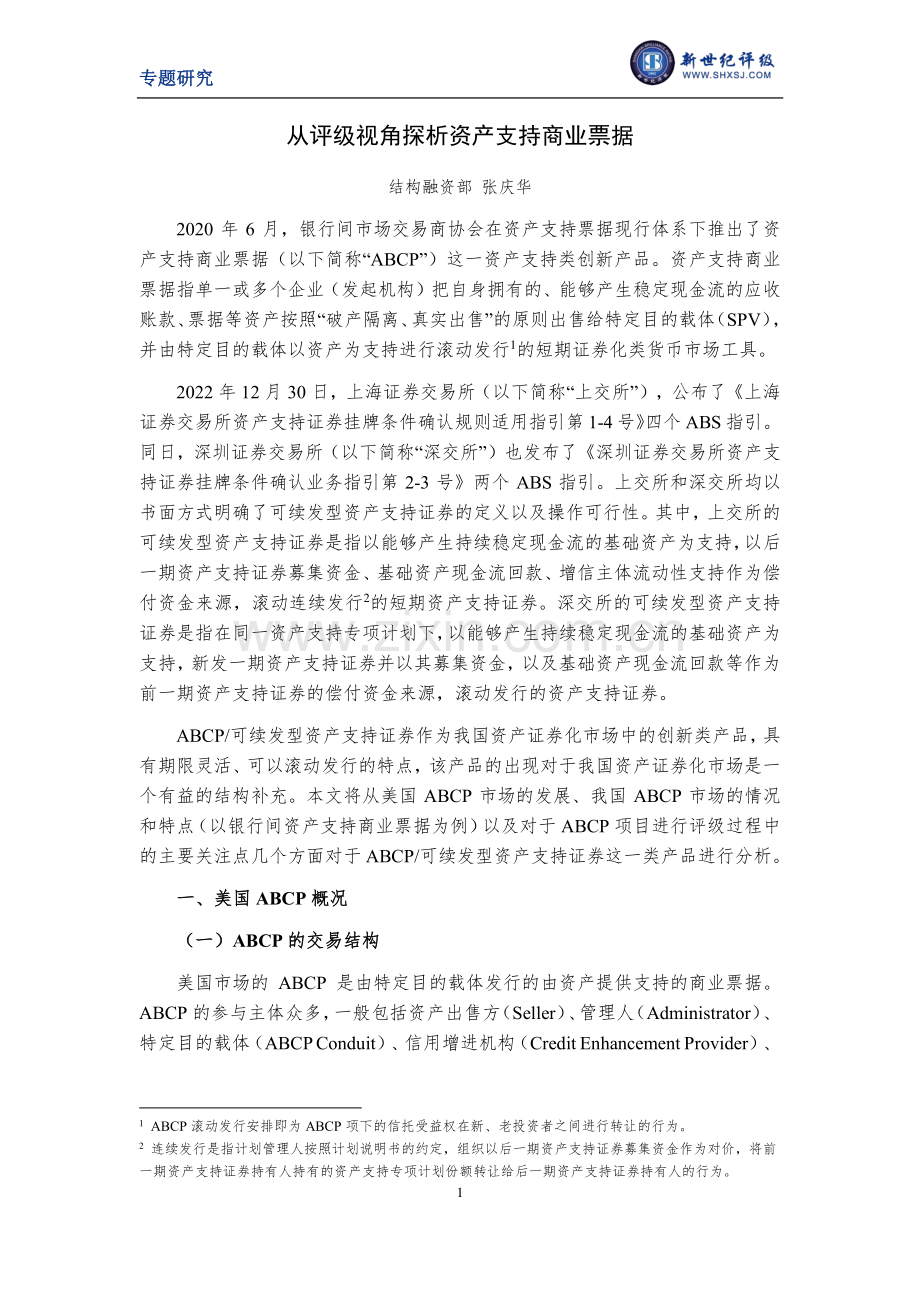 从评级视角探析资产支持商业票据.pdf_第1页