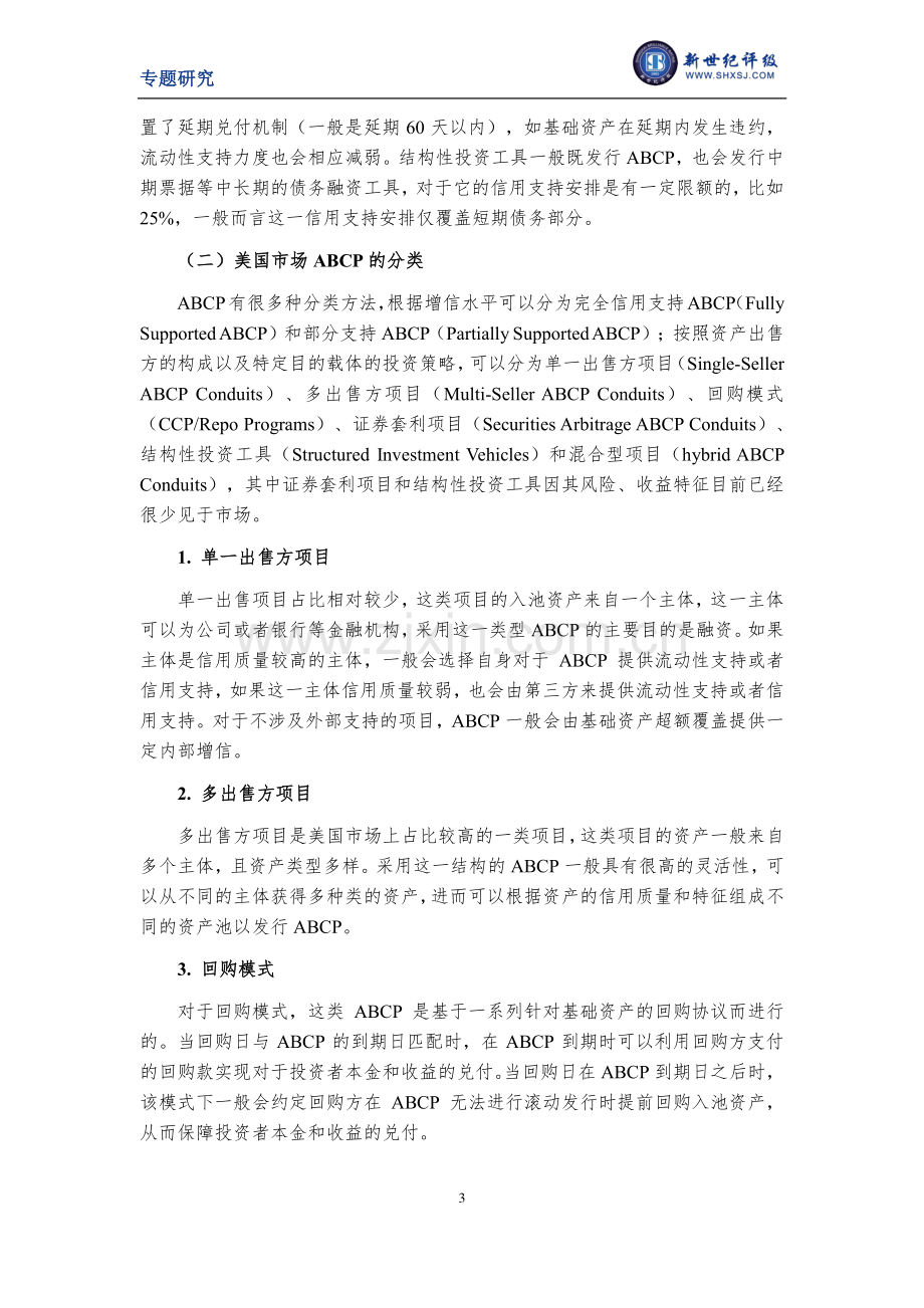 从评级视角探析资产支持商业票据.pdf_第3页