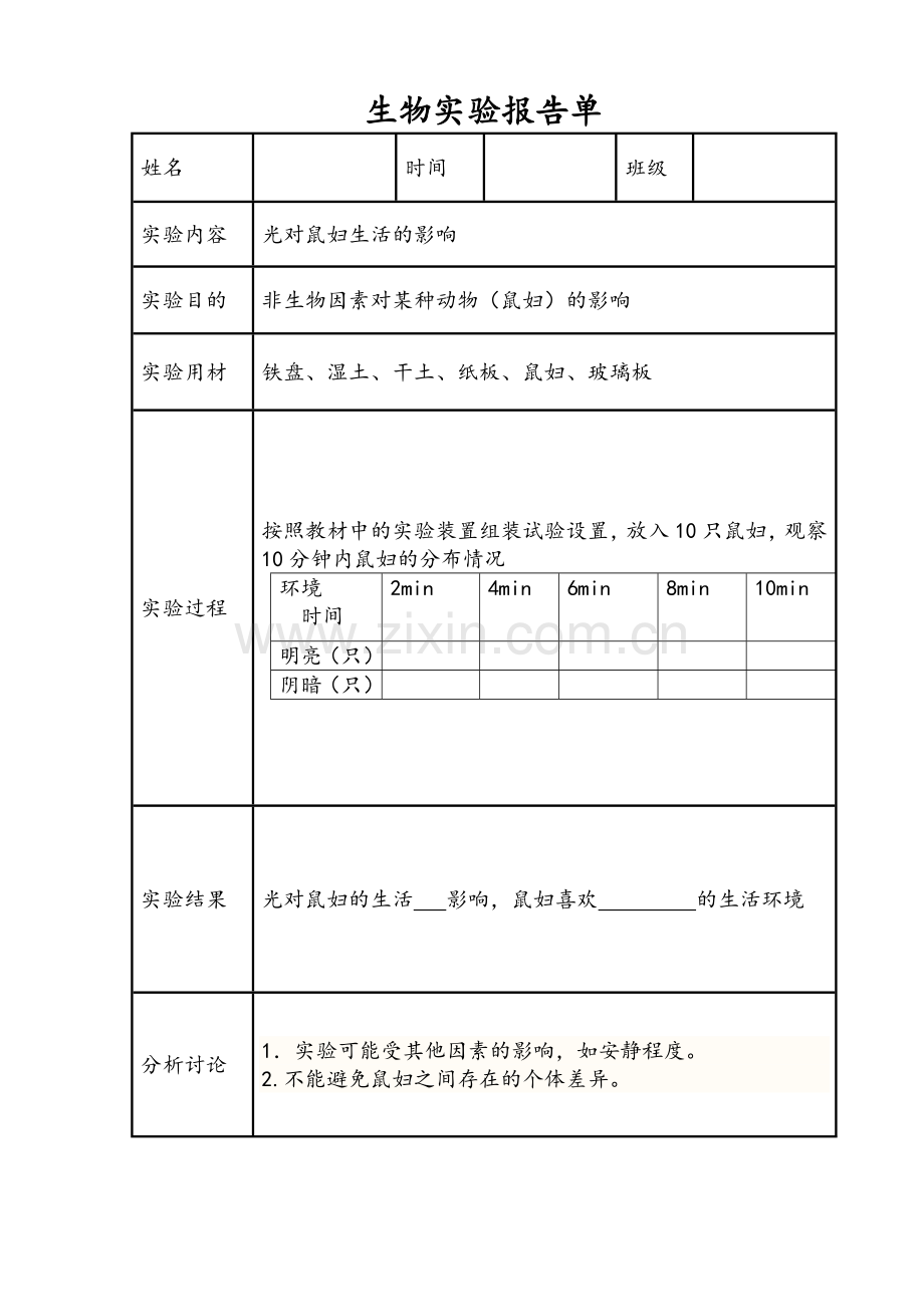 生物实验报告.doc_第1页