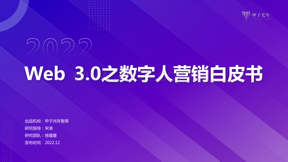 Web 3.0数字人营销白皮书.pdf_第1页