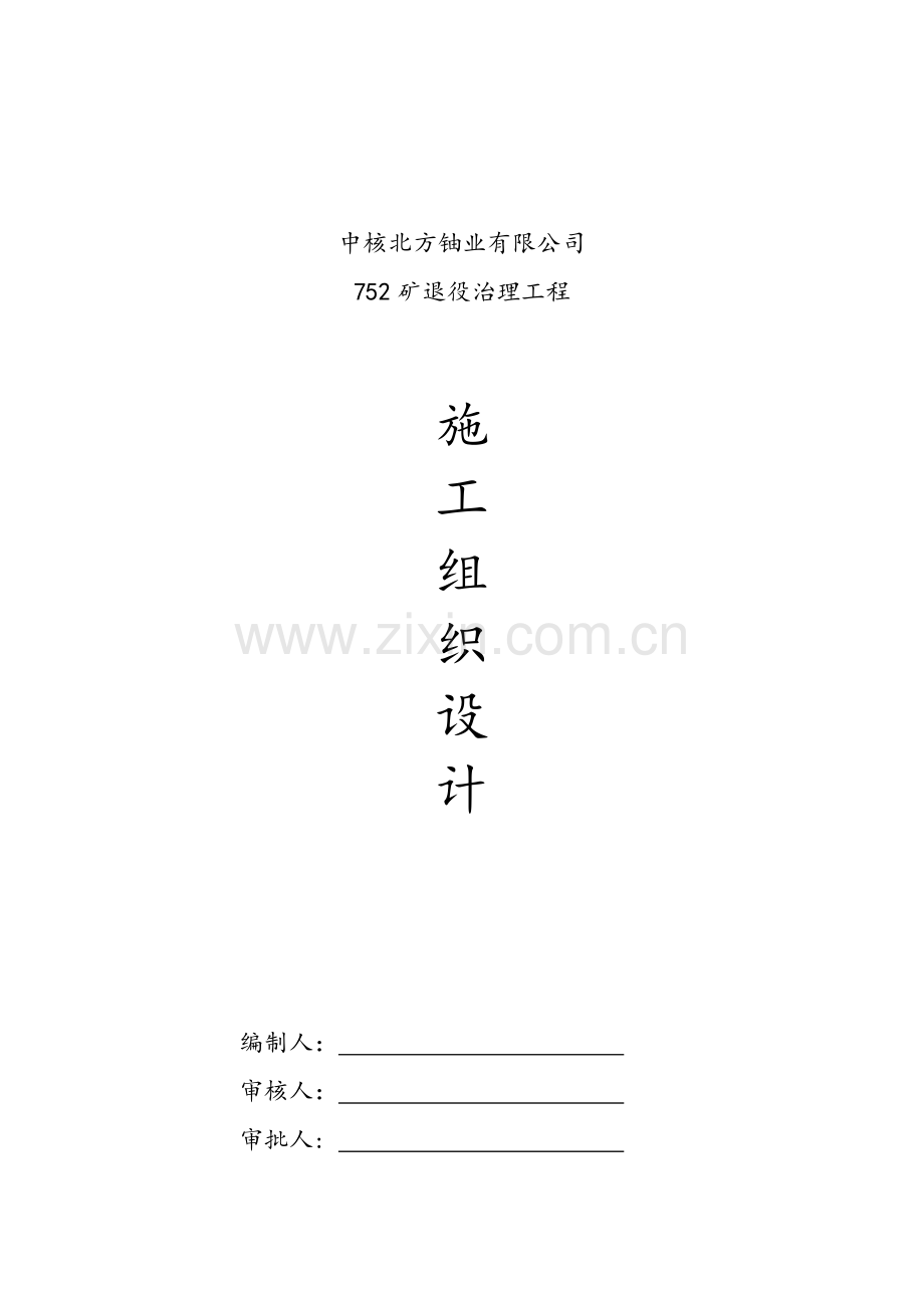 752尾矿治理施工组织设计.docx_第1页