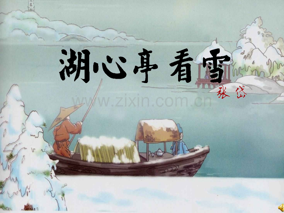 28湖心亭看雪.pptx_第1页