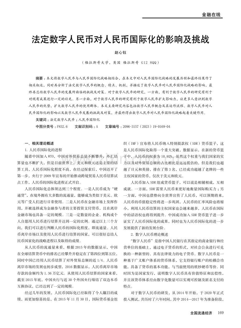 法定数字人民币对人民币国际化的影响及挑战.pdf_第1页