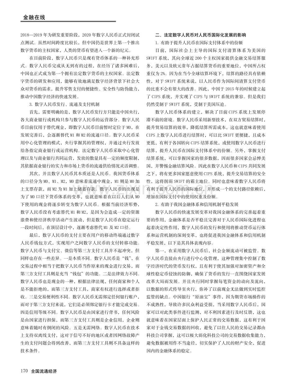 法定数字人民币对人民币国际化的影响及挑战.pdf_第2页