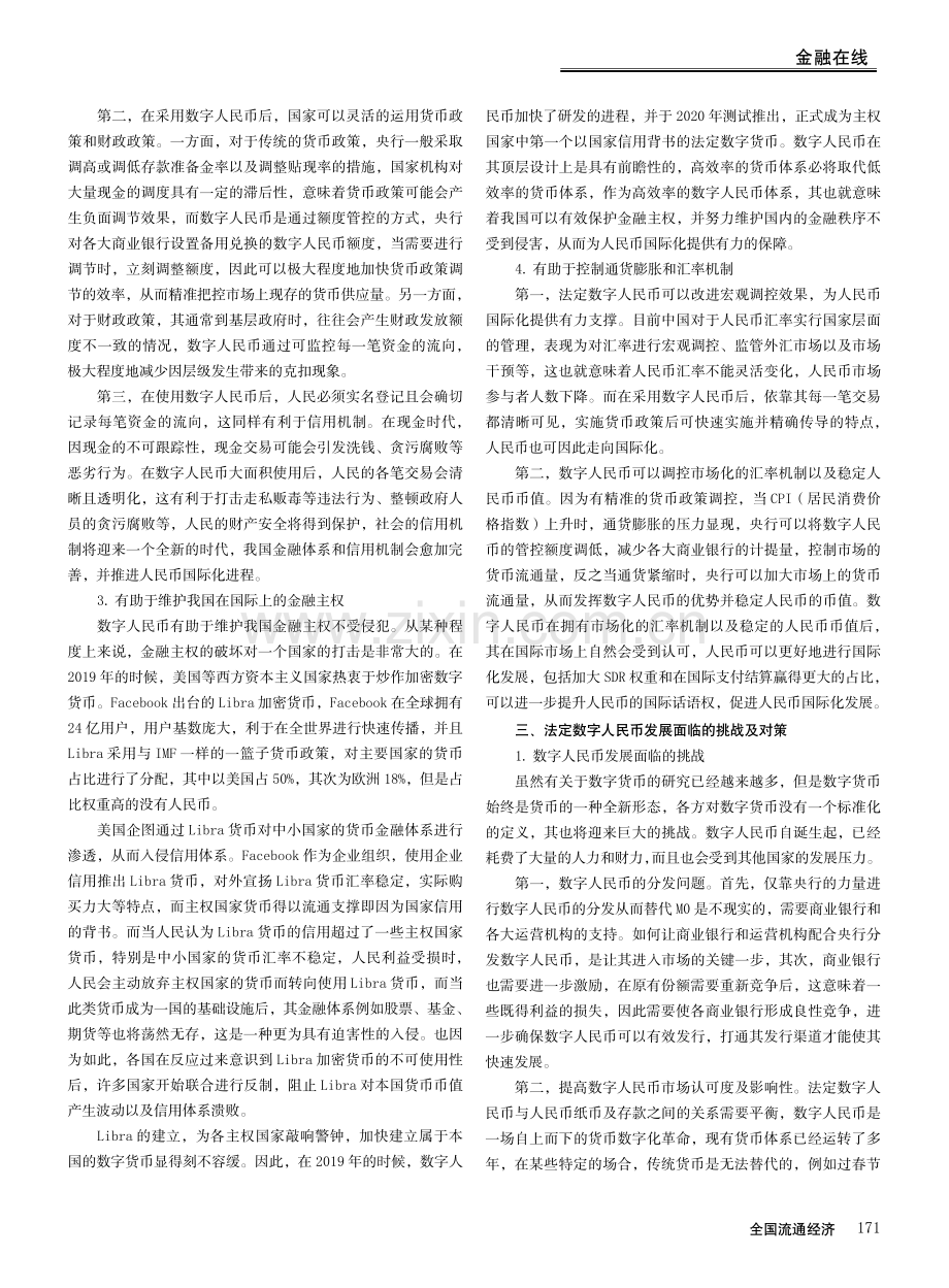 法定数字人民币对人民币国际化的影响及挑战.pdf_第3页