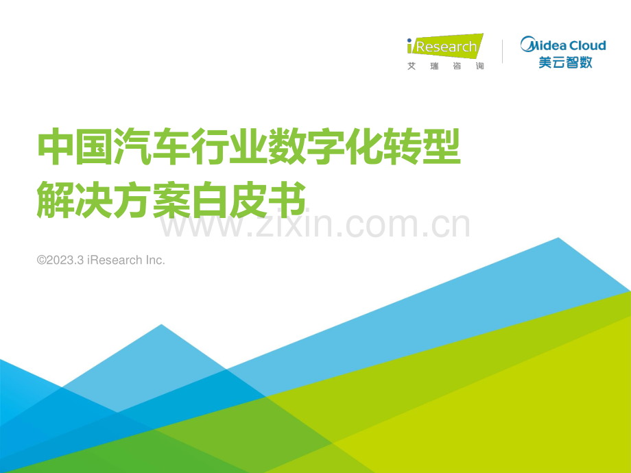 2023年中国汽车行业数字化转型解决方案白皮书.pdf_第1页