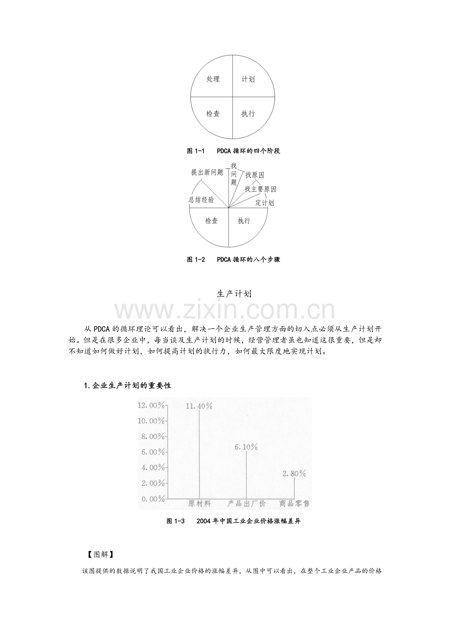 生产计划的制订与实施.doc_第2页