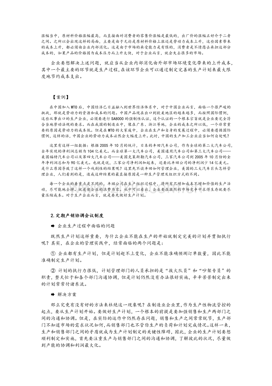 生产计划的制订与实施.doc_第3页