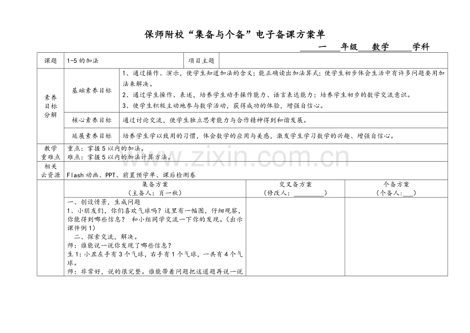 新人教版一年级上册1-5的加法教学设计.doc_第1页