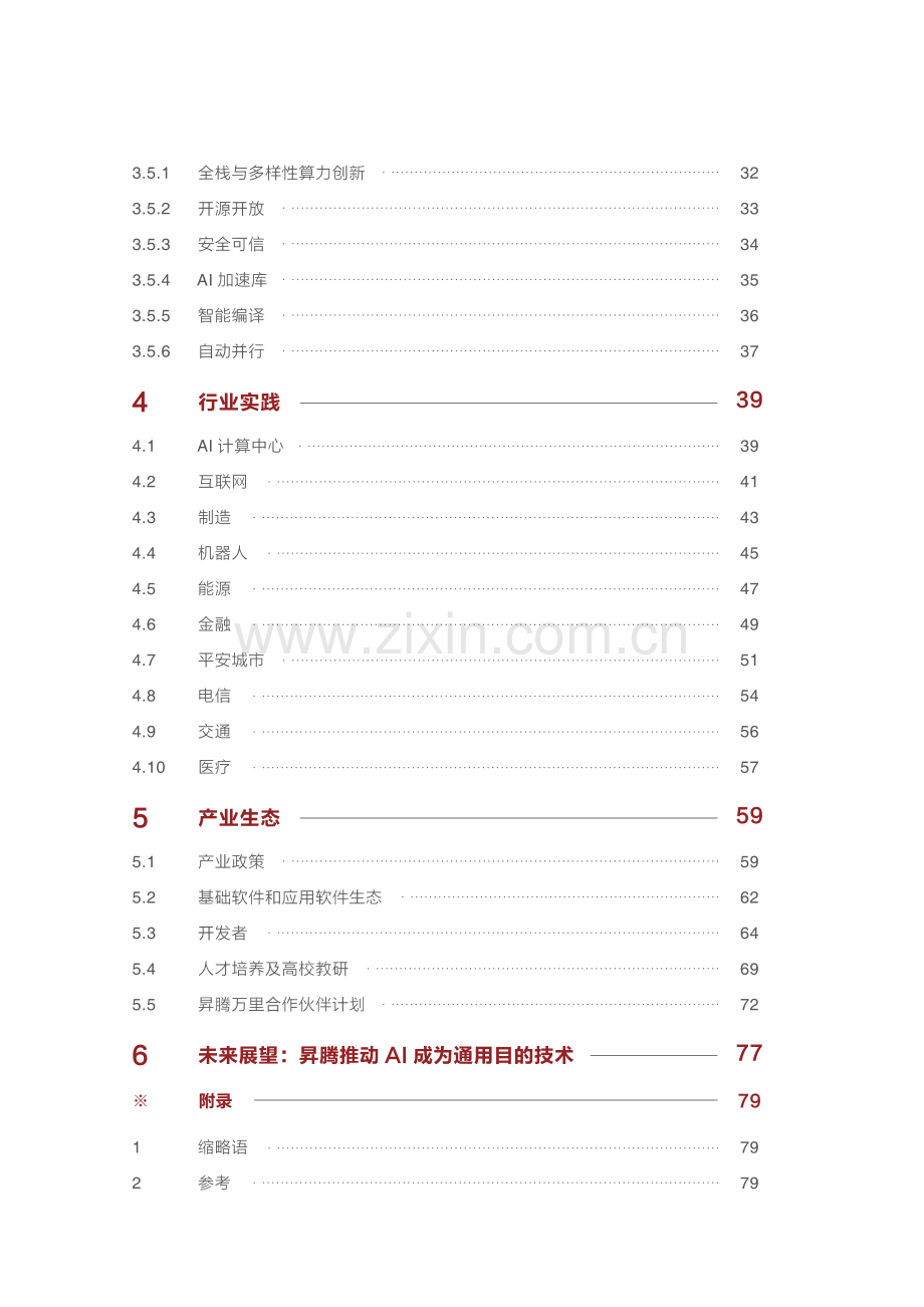 昇腾计算产业发展白皮书.pdf_第3页