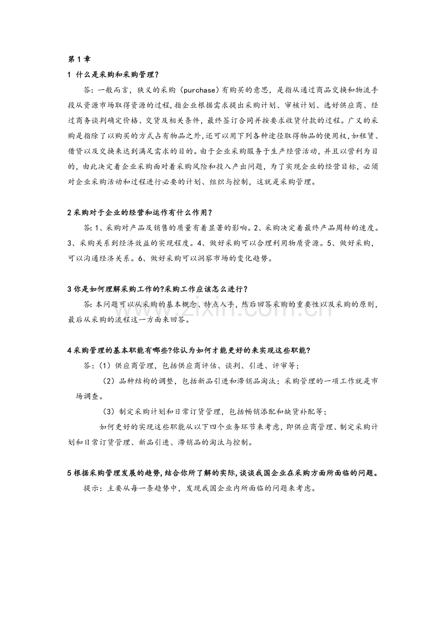 采购管理课后习题参考答案.doc_第1页