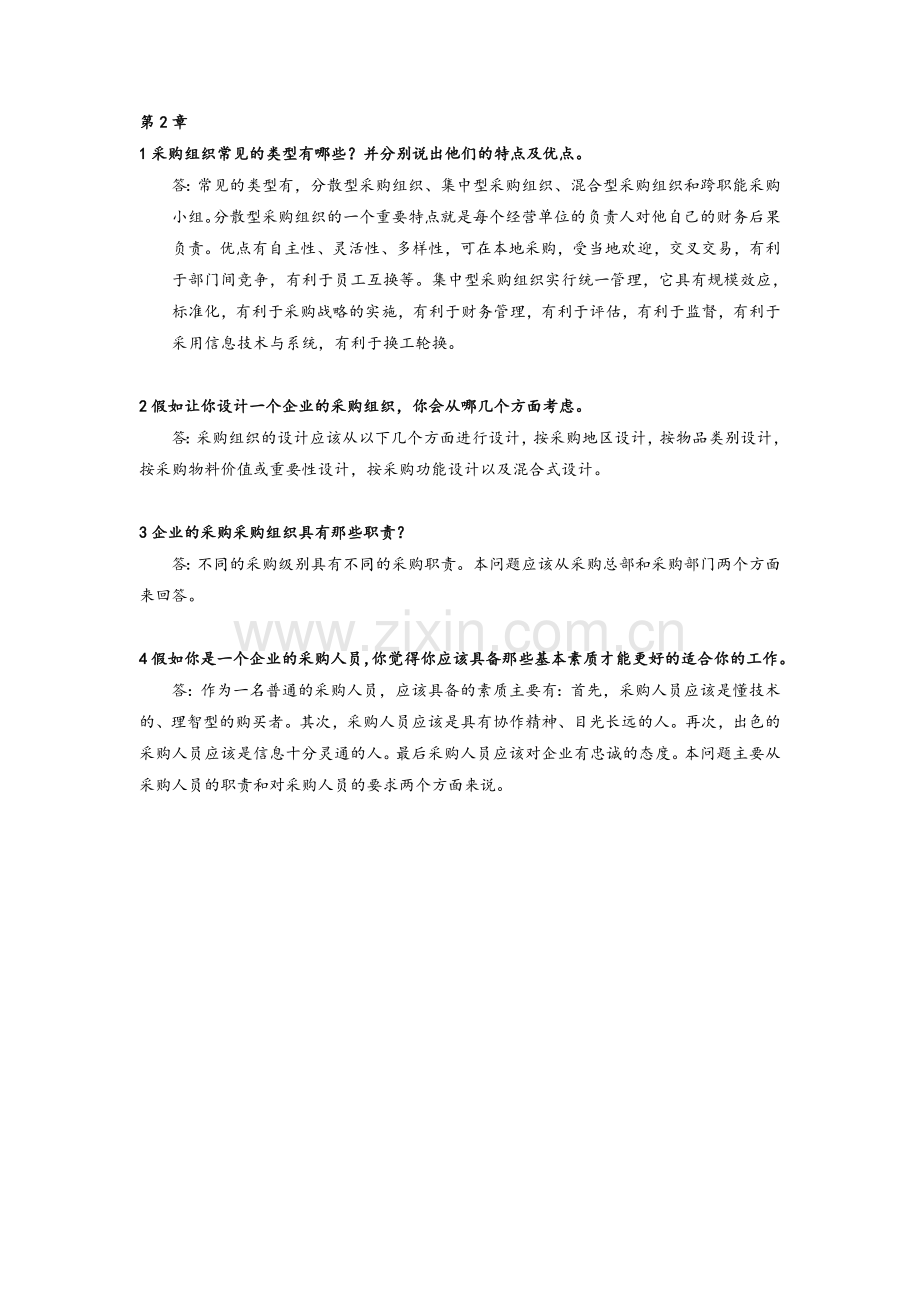 采购管理课后习题参考答案.doc_第2页