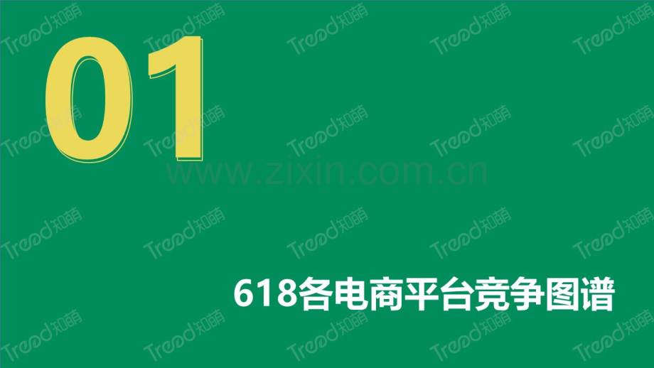 2023-2023年度618电商节消费趋势洞察报告.pdf_第3页