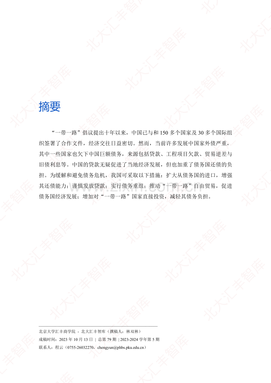 发展中国家债务与中国“一带一路”发展策略.pdf_第2页