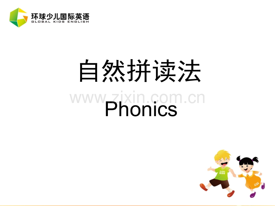 英语学习-自然拼读法.ppt_第1页