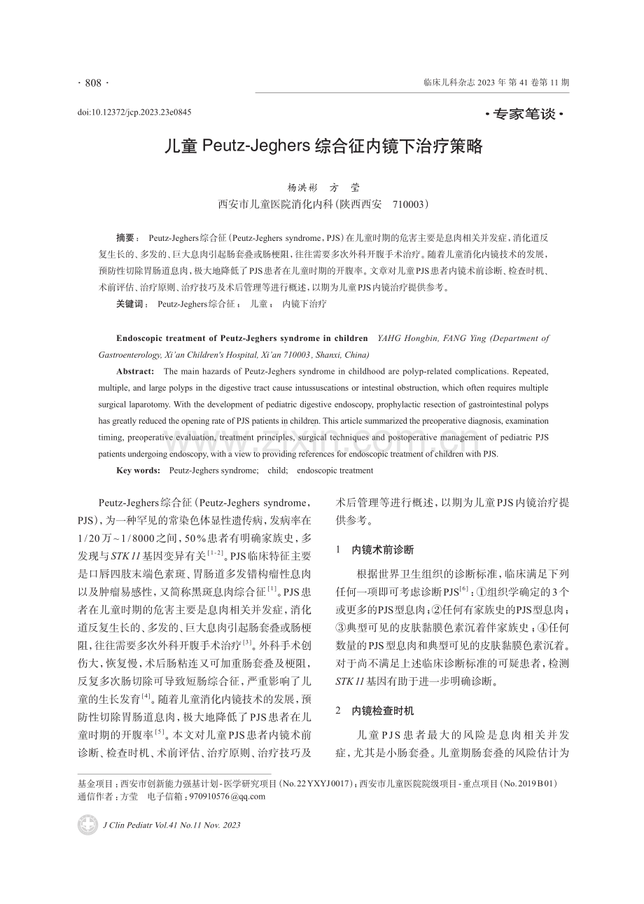 儿童Peutz-Jeghers综合征内镜下治疗策略.pdf_第1页