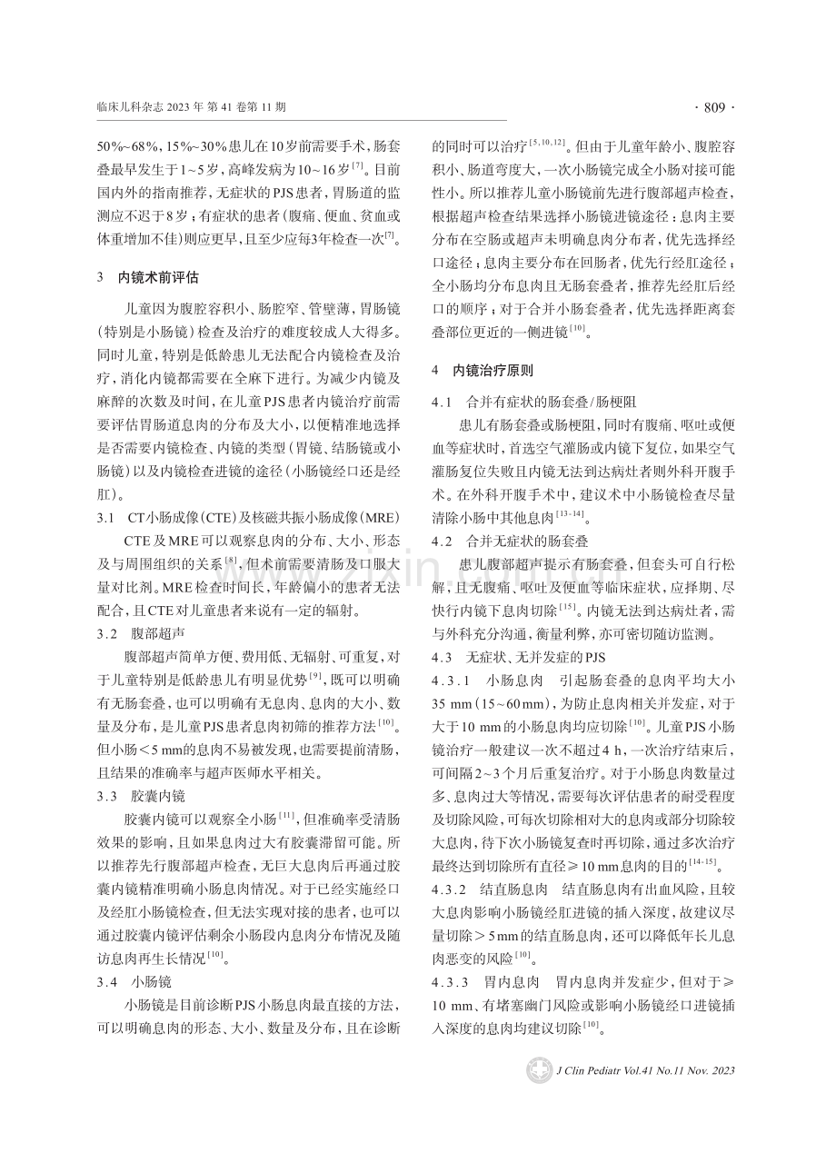 儿童Peutz-Jeghers综合征内镜下治疗策略.pdf_第2页