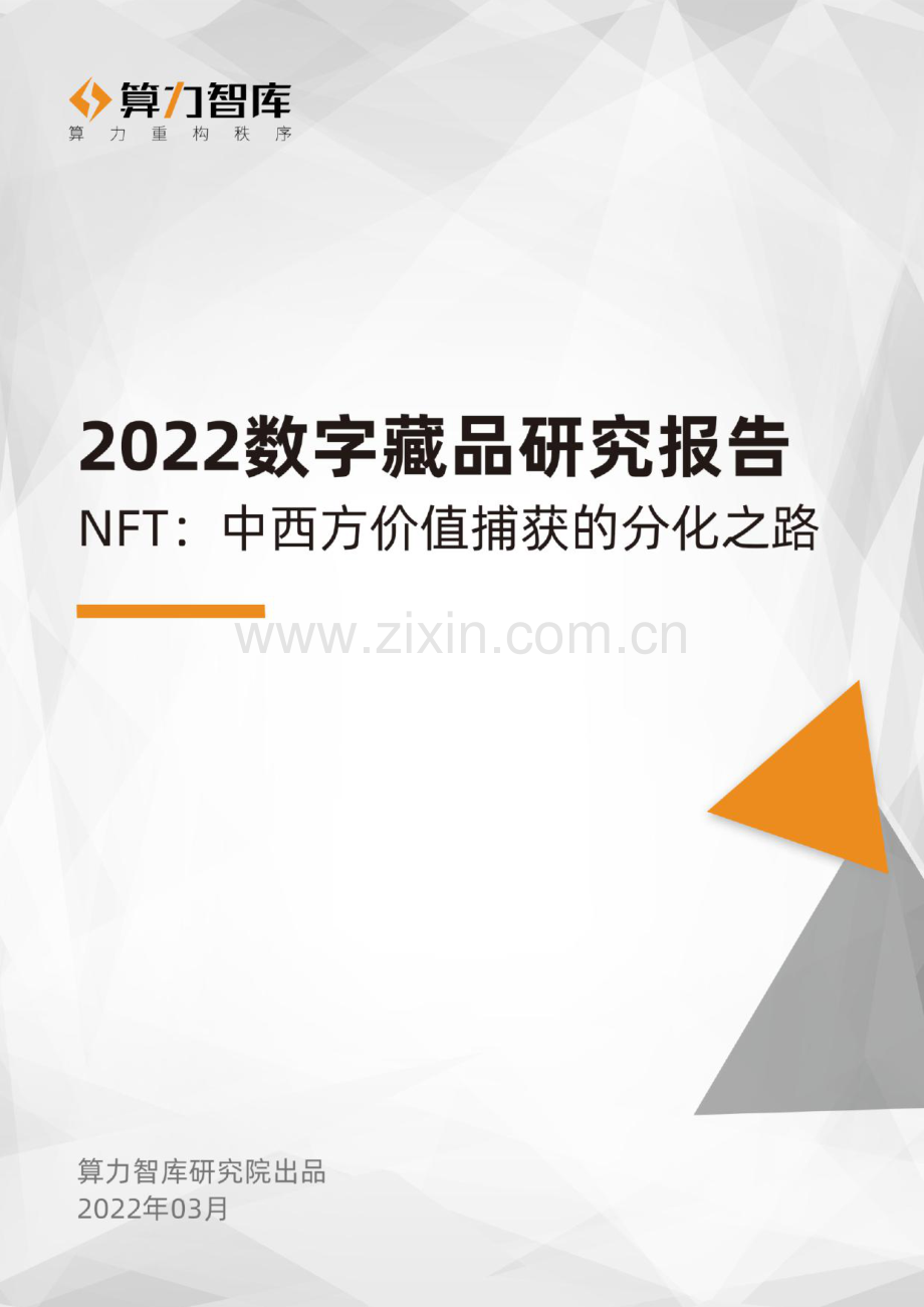 2022数字藏品研究报告NFT中西方价值捕获的分化之路.pdf_第1页