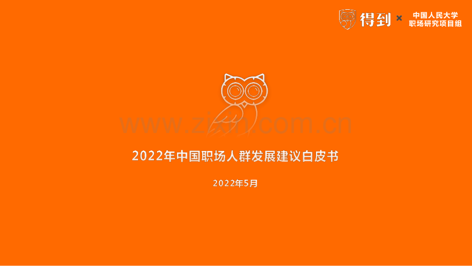 2022年中国职场人群发展建议白皮书.pdf_第1页