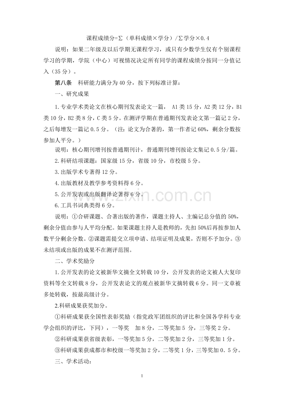 西南财经大学硕士研究生综合素质评定办法试行.doc_第2页