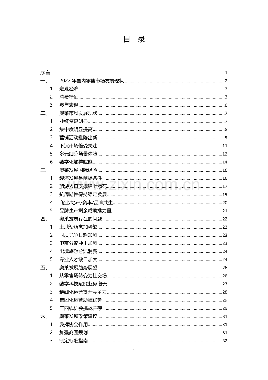 2022-2023中国奥特莱斯行业白皮书.pdf_第2页