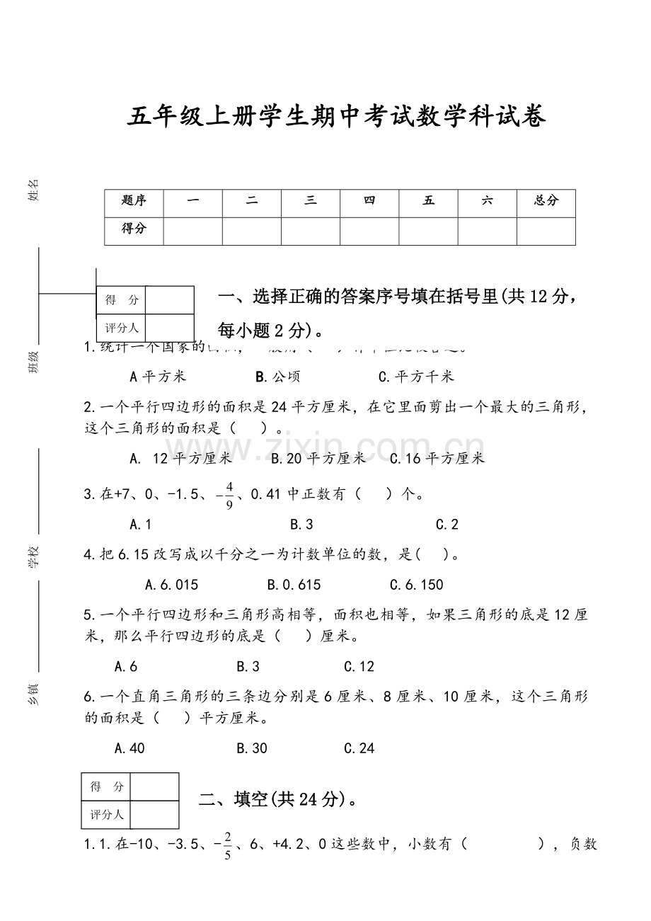 苏教版五年级上册数学期中试卷.doc_第1页