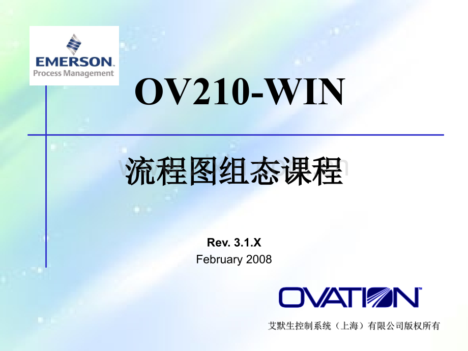 美国西屋Ovation3.5培训(四)流程图组态课程.ppt_第1页