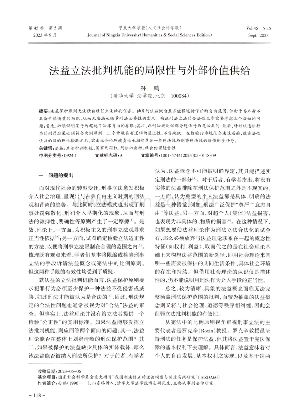 法益立法批判机能的局限性与外部价值供给.pdf_第1页