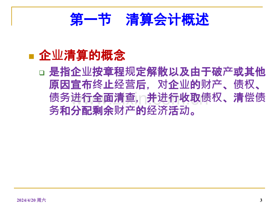 高级财务会计精华9破产清算会计.pptx_第3页