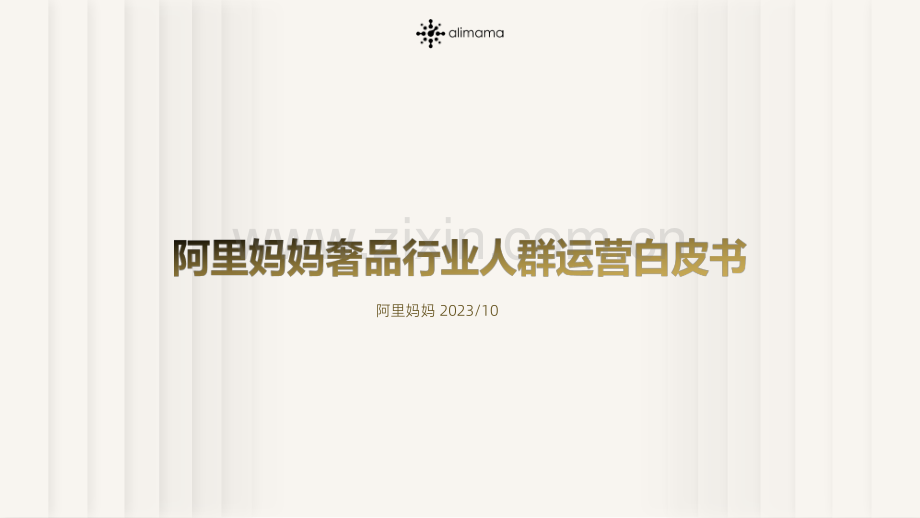 2023奢品行业人群运营白皮书.pdf_第1页