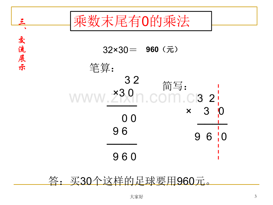 新三年级数学下册课件乘数末尾有0的乘法.ppt_第3页