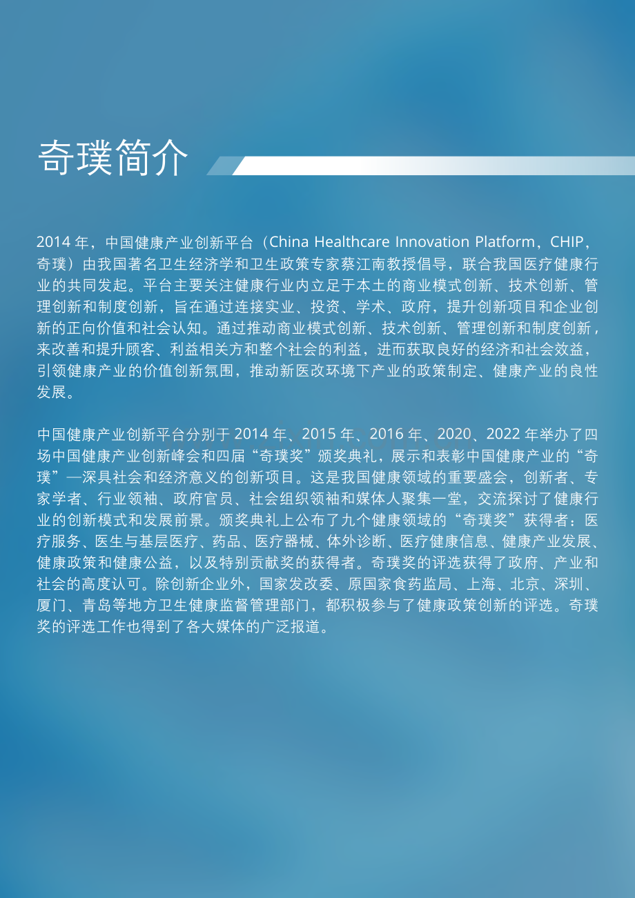 2022-2023中国健康产业创新平台奇璞蓝皮书.pdf_第2页