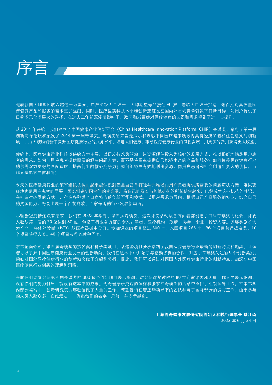 2022-2023中国健康产业创新平台奇璞蓝皮书.pdf_第3页