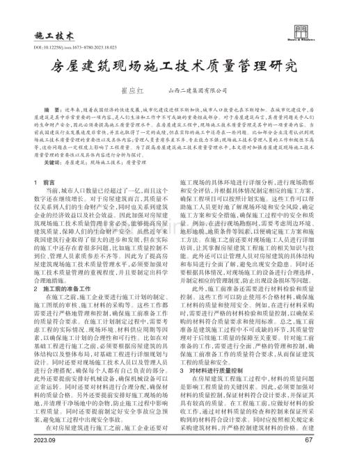 房屋建筑现场施工技术质量管理研究.pdf