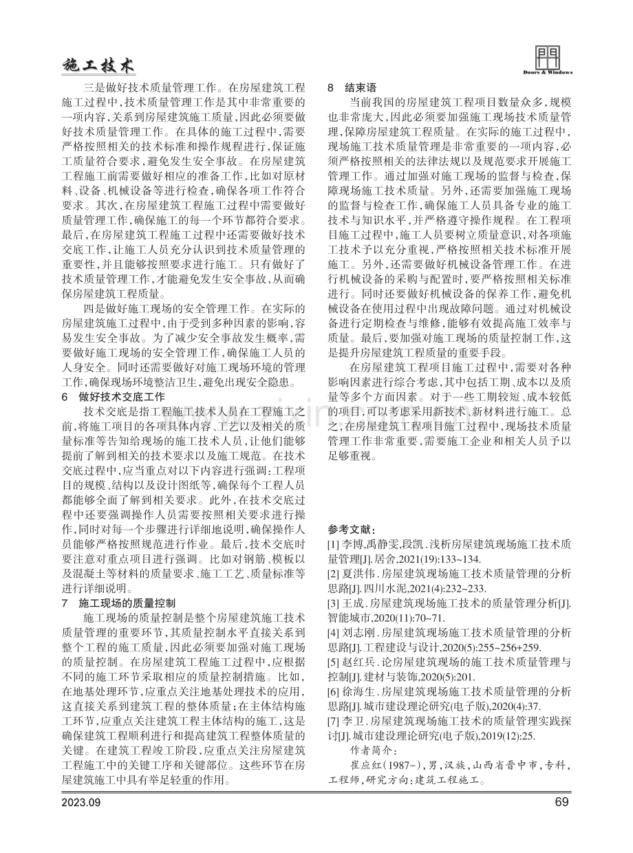 房屋建筑现场施工技术质量管理研究.pdf_第3页